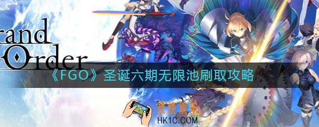 FGO圣诞六期无限池怎么刷_FGO圣诞六期无限池刷取攻略
