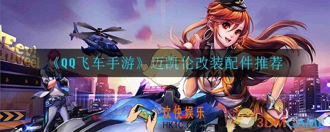 QQ飞车手游迈凯伦怎么改装_迈凯伦改装配件推荐