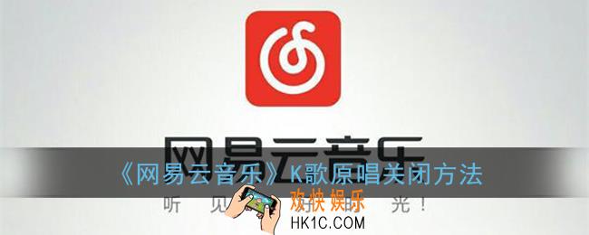 网易云音乐k歌怎么关闭原唱_k歌原唱关闭方法