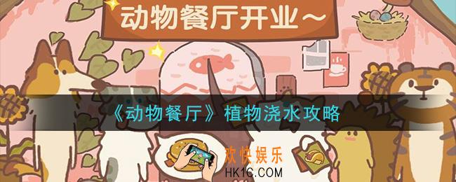 动物餐厅怎么浇水_植物浇水攻略