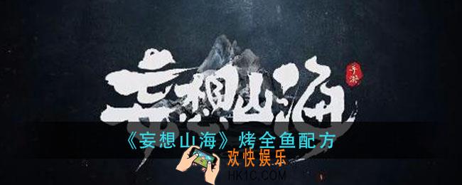 妄想山海烤全鱼怎么做_烤全鱼配方