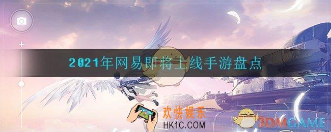 2021年网易上线什么手游_2021年网易即将上线手游盘点