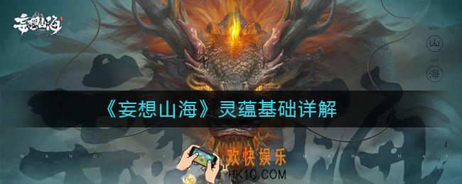 妄想山海灵蕴是什么_妄想山海灵蕴基础详解
