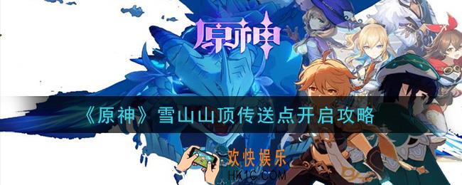 原神雪山山顶传送点怎么开启_雪山山顶传送点开启攻略