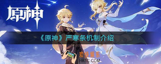 原神严寒条是什么_原神严寒条机制介绍