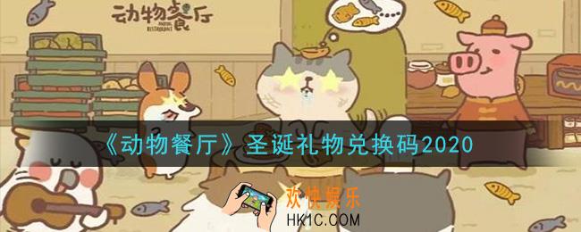 微信动物圣诞礼物兑换码在哪里_cdk礼包码领取地址2020