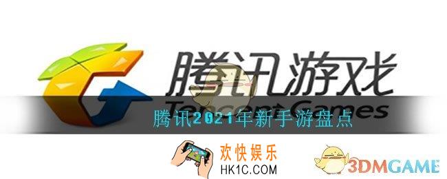 2021年腾讯即将上线的手游有哪些_腾讯2021年新手游盘点