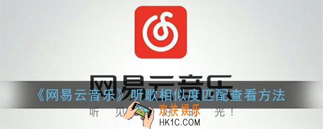 网易云听歌相似度匹配在哪里_网易云怎么看听歌相似度