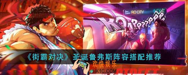 街霸对决圣诞鲁弗斯阵容怎么搭配_圣诞鲁弗斯阵容搭配推荐