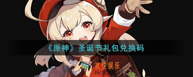 原神圣诞节礼包兑换码在哪领_圣诞节礼包兑换码是什么2020