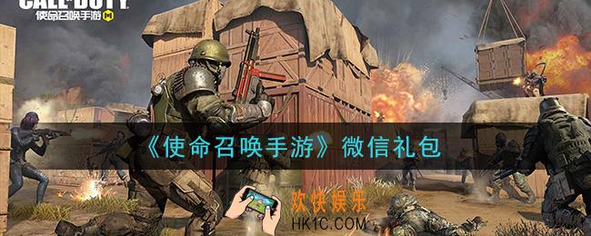 使命召唤手游微信礼包在哪里领2020_微信礼包领取地址分享