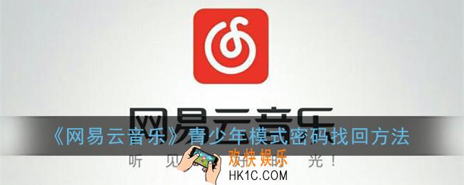 网易云音乐青少年模式密码忘记了怎么办_青少年模式密码找回方法