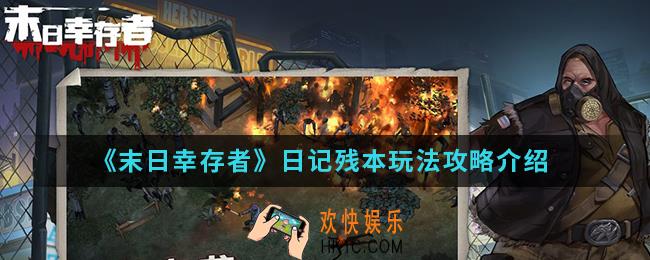 末日幸存者日记残本怎么玩_日记残本玩法攻略