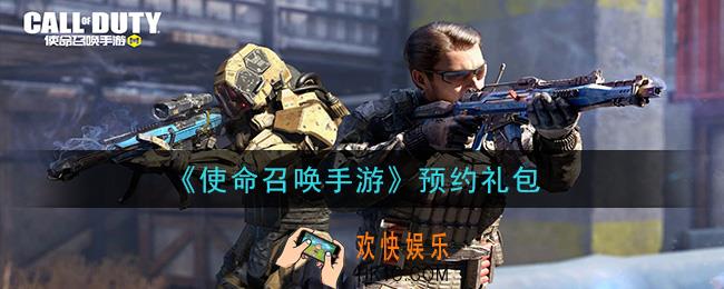 使命召唤手游预约礼包在哪里领_预约礼包领取地址分享