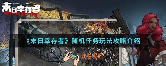 末日幸存者随机任务怎么玩_随机任务玩法攻略
