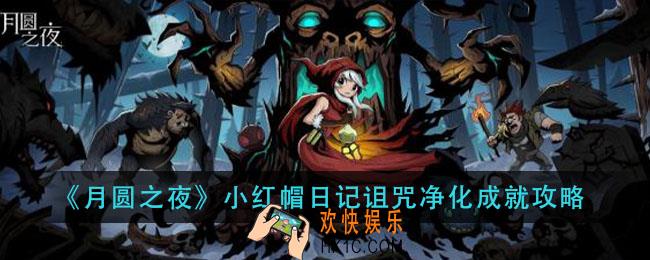 月圆之夜小红帽日记诅咒净化成就怎么做_小红帽日记诅咒净化成就攻略