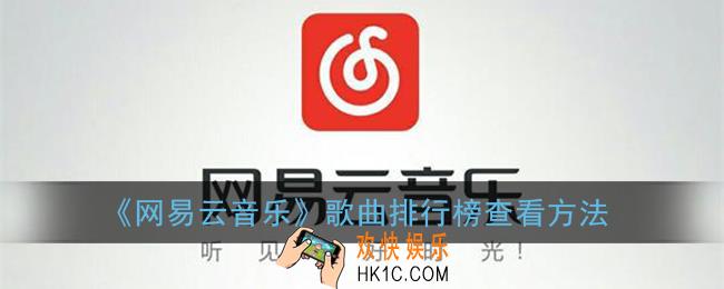 网易云音乐排行榜在哪_网易云歌曲排行榜查看方法