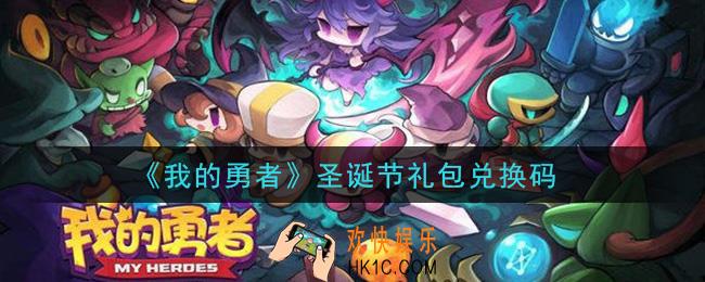 我的勇者圣诞节礼包兑换码是什么2020_我的勇者圣诞节礼包在哪兑换