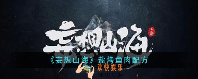妄想山海盐烤鱼肉怎么做_盐烤鱼肉配方