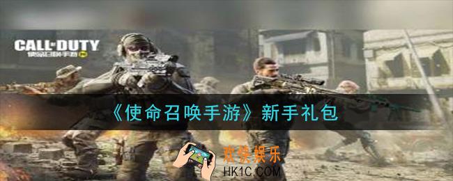 使命召唤手游新手礼包在哪里_新手礼包领取地址分享