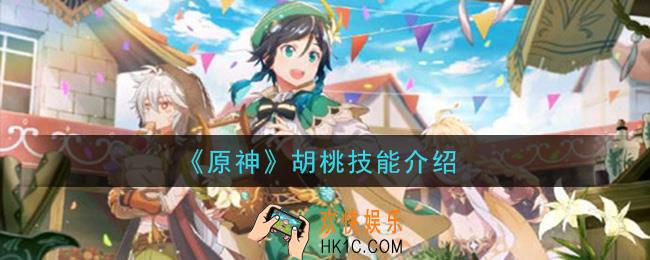 原神胡桃技能是什么_胡桃技能介绍