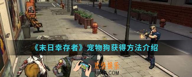 末日幸存者宠物狗怎么得_宠物狗获得方法