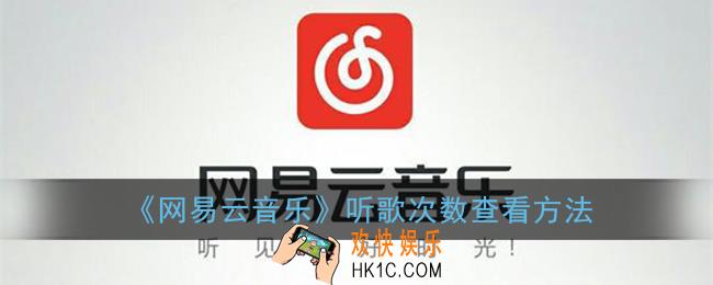 网易云音乐怎么看听歌次数_听歌次数查看方法