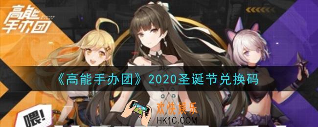高能手办团圣诞节礼包兑换码是什么2020_圣诞节兑换码领取地址