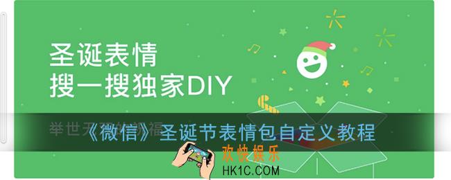 微信怎么自定义圣诞表情包_2020微信圣诞节表情包自定义教程