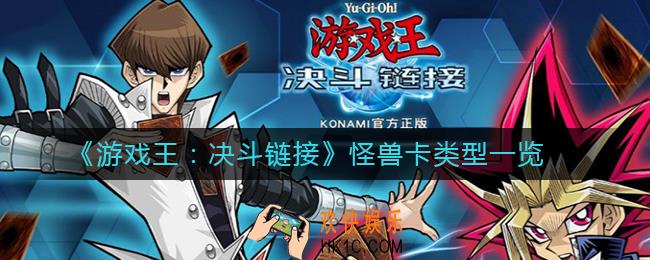 游戏王决斗链接怪兽卡都有哪些类型_怪兽卡类型一览