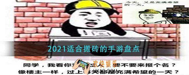2021可以搬砖的手游有哪些_2021适合搬砖的手游盘点