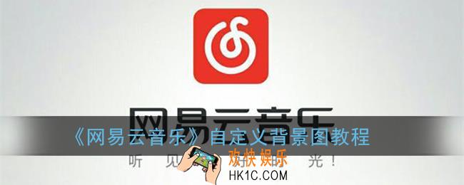 网易云音乐怎么自定义背景_自定义背景图教程