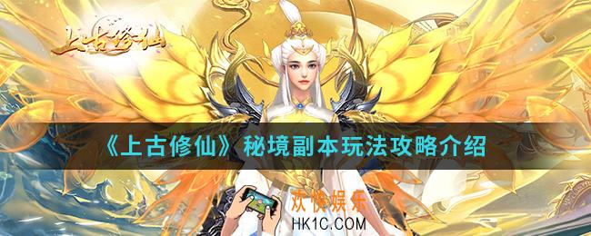 上古修仙秘境副本怎么玩_秘境副本玩法攻略