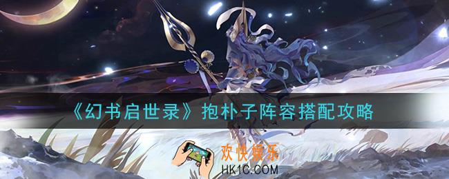 幻书启世录抱朴子阵容怎么搭配_抱朴子阵容搭配攻略