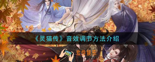 灵猫传游戏声音大小怎么调节_音效调节方法介绍