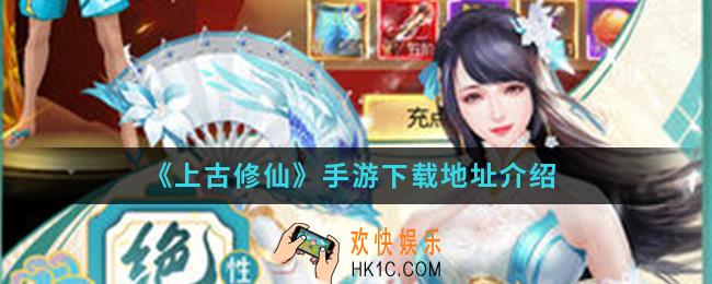 上古修仙手游在哪下载_下载地址