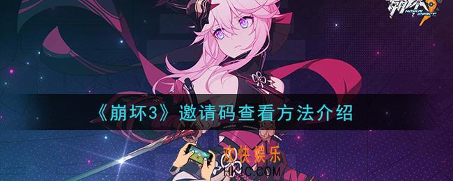 崩坏3邀请码怎么看_邀请码查看方法介绍