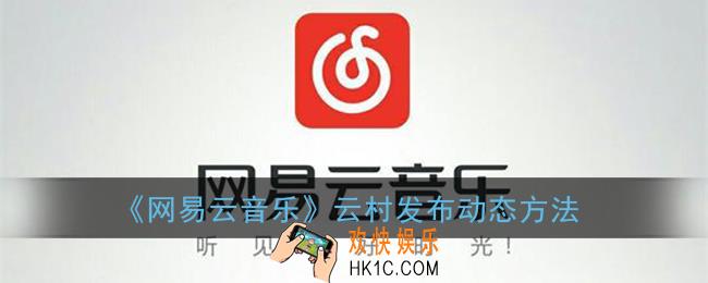 网易云音乐云村怎么发帖_云村发布动态方法