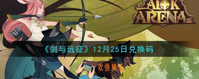 剑与远征12月25日兑换码在哪领2020_12月25日兑换码领取地址