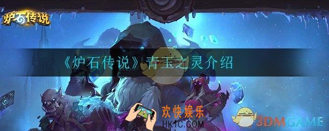 炉石传说青玉之灵怎么样_青玉之灵介绍