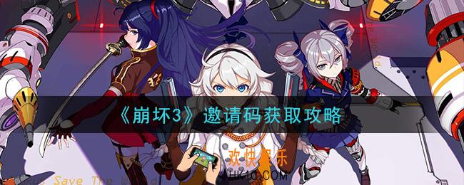 崩坏3邀请码怎么获得_邀请码获取攻略