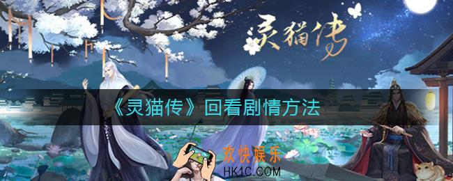 灵猫传怎么回看剧情_灵猫传回看剧情方法