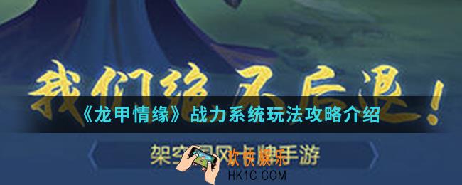 龙甲情缘战力系统怎么玩_战力系统玩法攻略