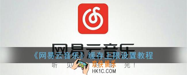 网易云音乐怎么设置缓存上限_缓存上限设置教程