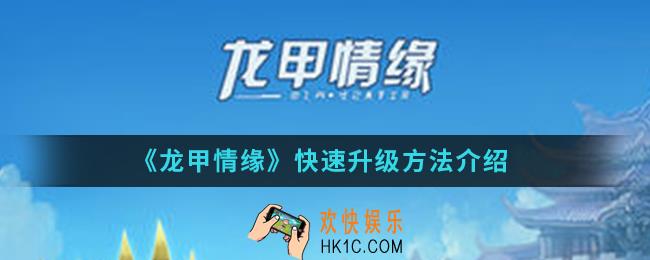 龙甲情缘怎么快速升级_快速升级方法
