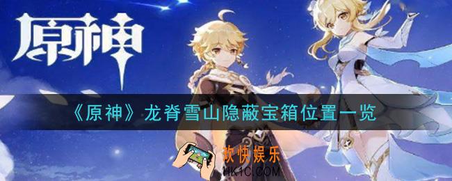 原神龙脊雪山隐蔽宝箱在哪里_龙脊雪山隐蔽宝箱位置一览