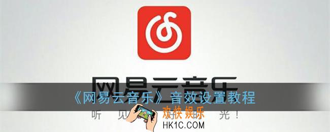 网易云音乐怎么设置音效_音效设置教程