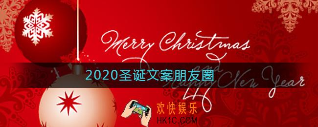 圣诞文案朋友圈怎么发_2020圣诞文案朋友圈
