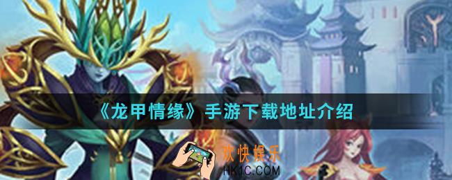 龙甲情缘手游在哪下载_下载地址