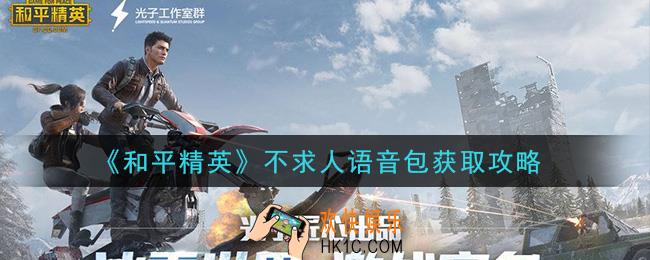 和平精英不求人语音包怎么获得_不求人语音包获取攻略